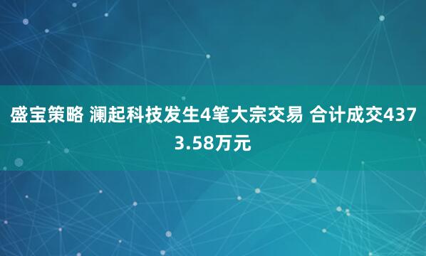 盛宝策略 澜起科技发生4笔大宗交易 合计成交4373.58万元
