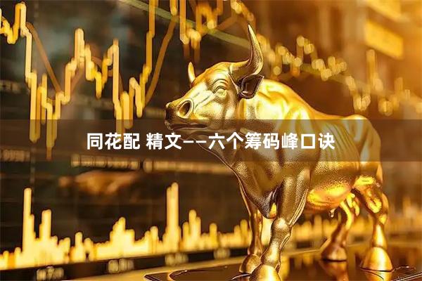 同花配 精文——六个筹码峰口诀