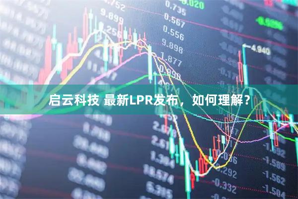 启云科技 最新LPR发布，如何理解？