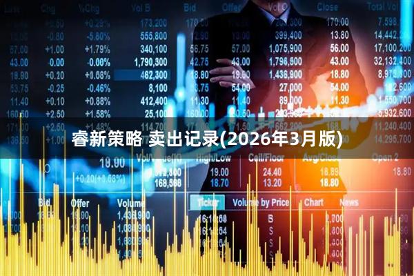 睿新策略 卖出记录(2026年3月版)