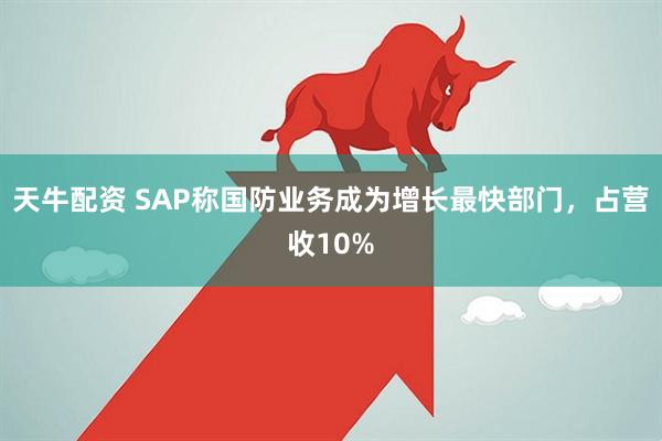 天牛配资 SAP称国防业务成为增长最快部门，占营收10%
